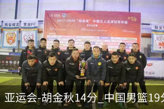 亚运会-胡金秋14分 中国男篮19分惨败日本无缘决赛