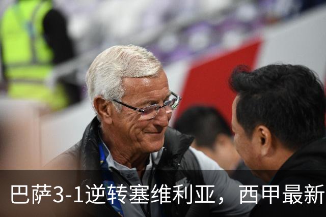 巴萨3-1逆转塞维利亚，西甲最新积分榜揭晓：巴萨领跑，塞尔塔大胜重拾信心
