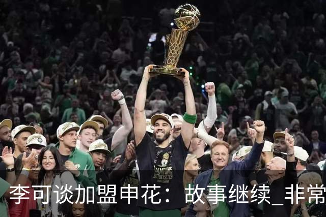 李可谈加盟申花：故事继续 非常期待接下来的一年