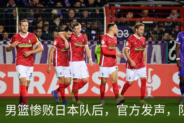 男篮惨败日本队后，官方发声，队长胡明轩承认问题，郭士强引争议