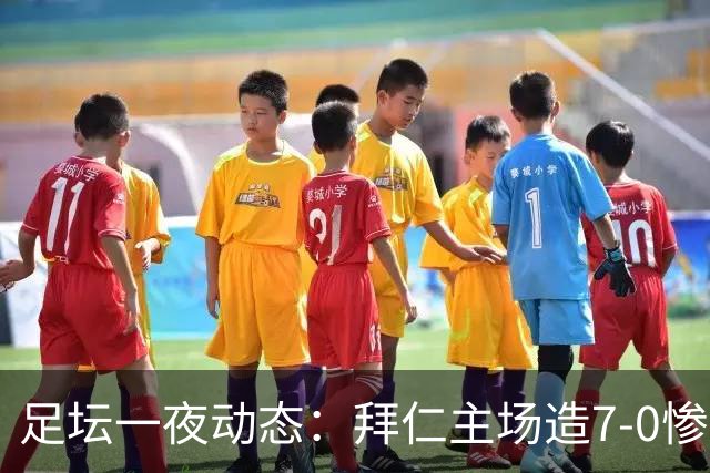 足坛一夜动态：拜仁主场造7-0惨案，切尔西0-3创88年耻辱纪录