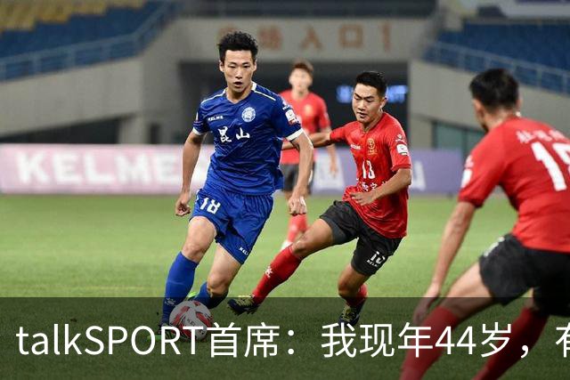 talkSPORT首席：我现年44岁，有生之年可能再见不到曼联英超夺冠